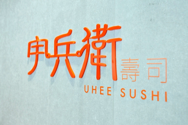 宇兵衛壽司：【高雄】鮭魚卵差點滿出來的超猛丼飯．宇兵衛壽司．桑尼瘦不了