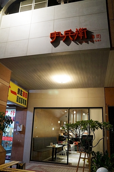 宇兵衛壽司：高雄【宇兵衛壽司】隱藏版壽司專賣店 左營壽司推薦
