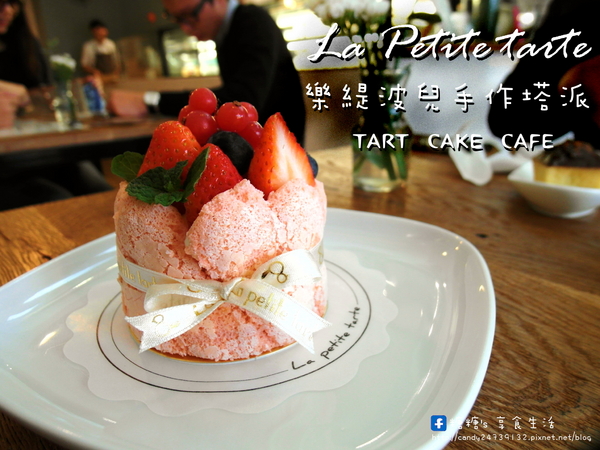 La Petite Tarte 樂緹波兒手作塔派:〖台中│美食〗La Petite Tarte 樂緹波兒手作塔派 ❤ 超美法式甜點登場!!還有提供手作塔派/生日蛋糕/甜點禮盒/婚禮喜餅/茶會外燴唷!!