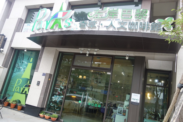 左岸巴黎香草人文咖啡館：1031220[官本金文愛台灣]台中市北屯區二訪左岸巴黎香草人文咖啡館美味下午茶鬆餅輕鬆悠閒過週末