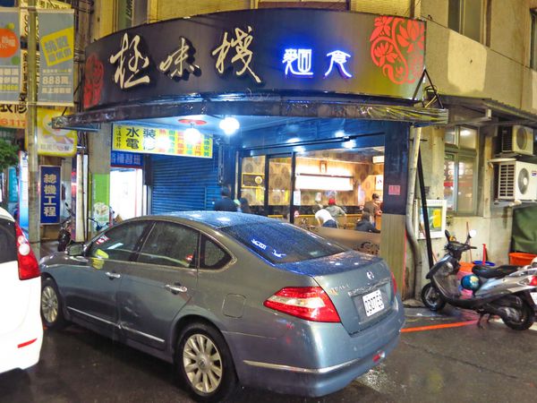 【永和美食】極味棧-神奇怪味紅油炒手