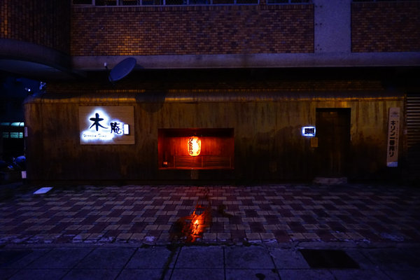 木庵食事處。日式居酒屋：木庵食事處。日式居酒屋--低調隱身，識者有緣者進來