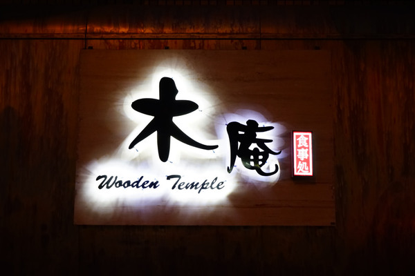 木庵食事處。日式居酒屋：木庵食事處。日式居酒屋--低調隱身，識者有緣者進來