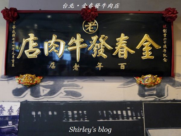 金春發牛肉:台北‧金春發牛肉店