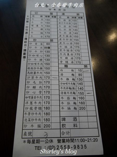 金春發牛肉:台北‧金春發牛肉店
