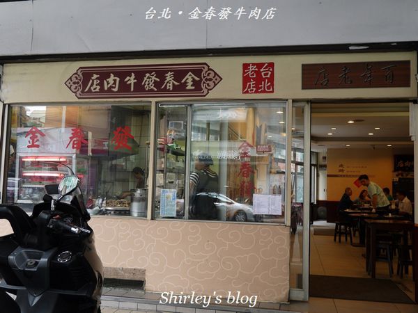 金春發牛肉:台北‧金春發牛肉店