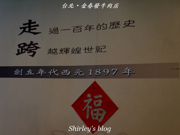 金春發牛肉:台北‧金春發牛肉店