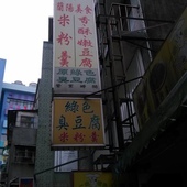 公館-鄰綠色臭豆腐-5