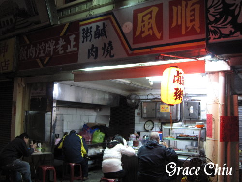 順風鹹粥:艋舺在地早餐~順風鹹粥.勇伯米苔目(華西街)