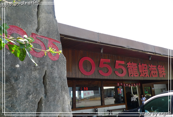 055龍蝦海鮮餐廳：▪ 花蓮~ 預約不用等之055龍蝦海鮮餐廳