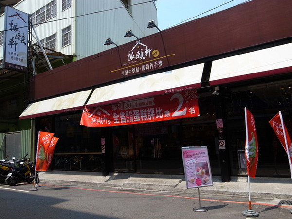 振頤軒(中山店):<新北|樹林>美味瑞士捲~特色麵包~手工義式冰淇淋~霜淇淋~振頤軒(中山店)