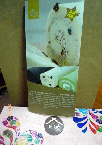 振頤軒(中山店)： 【振頤軒(中山店)】美味可口的瑞士捲.味濃情多的冰淇淋