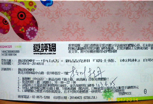 振頤軒(中山店)： 【振頤軒(中山店)】美味可口的瑞士捲.味濃情多的冰淇淋