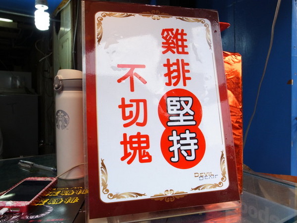 惡魔雞排:<台中|龍井>夜賣700片的雞排~惡魔的誘惑???東海夜市厚切雞排~惡魔雞排