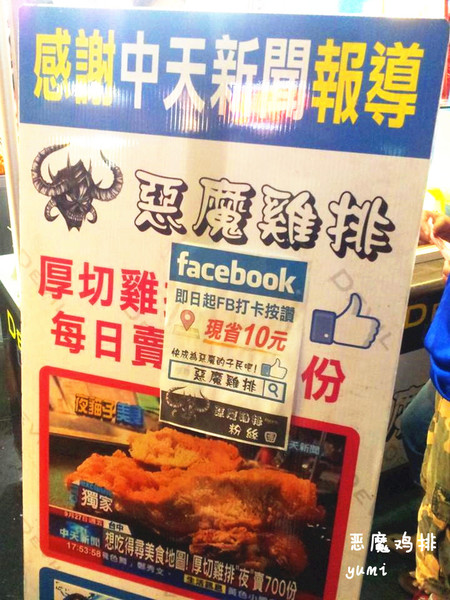 惡魔雞排：【台中食記】惡魔降臨!!超厚切超多汁的惡魔雞排@東海夜市