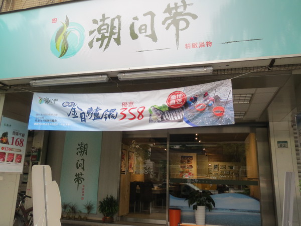 潮間帶精緻鍋物:【邀約】兼具海洋氣息及食材創意的"潮間帶精緻鍋物"食記