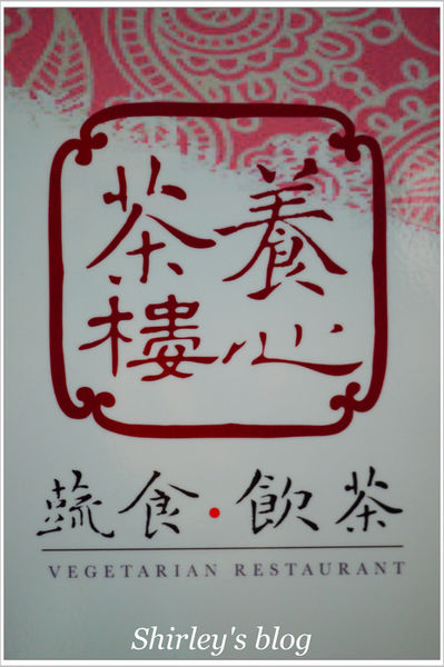 養心茶樓蔬食飲茶：養心茶樓 蔬食 飲茶