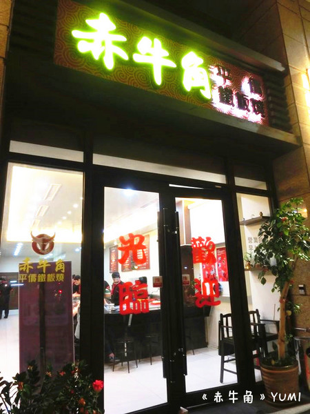 赤牛角平價鐵板燒：【愛評口碑券§第50彈】熱騰騰鐵板饗宴@赤牛角平價鐵板燒