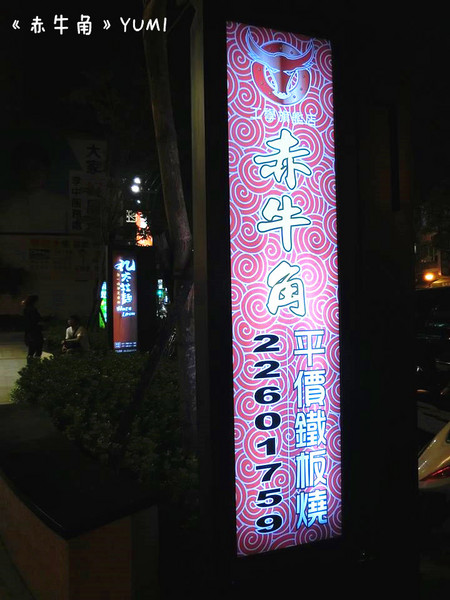 赤牛角平價鐵板燒：【愛評口碑券§第50彈】熱騰騰鐵板饗宴@赤牛角平價鐵板燒