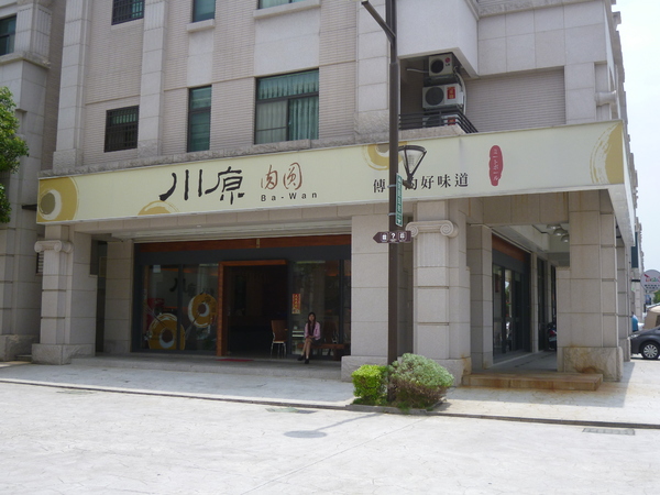 川原肉圓：【苗栗頭份】尚順廣場美食區，第一次吃到有泡菜的肉圓!？－川原肉圓