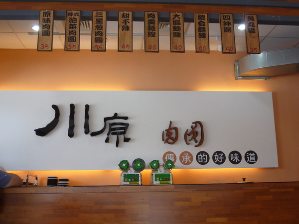 川原肉圓：【苗栗頭份】尚順廣場美食區，第一次吃到有泡菜的肉圓!？－川原肉圓