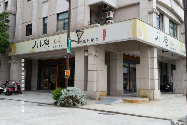 【苗栗頭份】尚順廣場(川原肉圓)