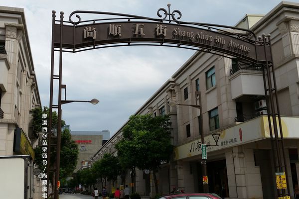 【苗栗頭份】尚順廣場