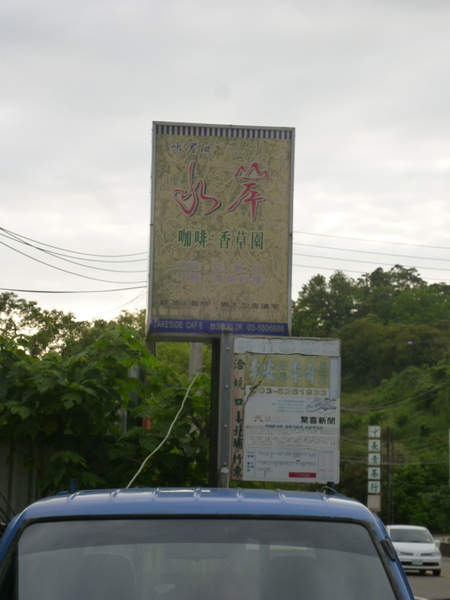 峨嵋湖水岸咖啡香草園：【新竹峨嵋】花草叢生，不上不下的廢墟感也是一種美？－峨嵋湖水岸咖啡香草園