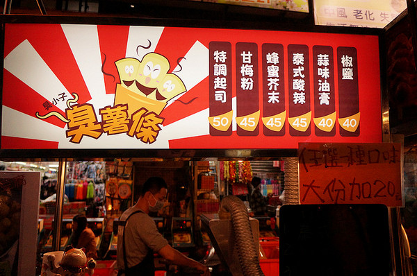 臭小子臭薯條:永和樂華夜市♬夜市熱門新秀!台式炸薯條你吃過沒?創新臭豆腐料理X泰式風味~好夏天!(大推) 臭小子臭薯條