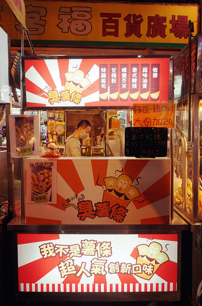 臭小子臭薯條:永和樂華夜市♬夜市熱門新秀!台式炸薯條你吃過沒?創新臭豆腐料理X泰式風味~好夏天!(大推) 臭小子臭薯條