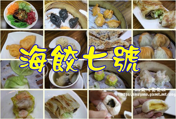海餃七號.jpg