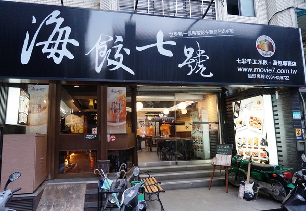 海餃七號(興安門市):海餃七號 - 七彩手工水餃.湯包 ~ 推薦牛肉捲餅