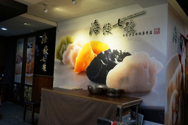 海餃七號(興安門市):海餃七號 - 七彩手工水餃.湯包 ~ 推薦牛肉捲餅