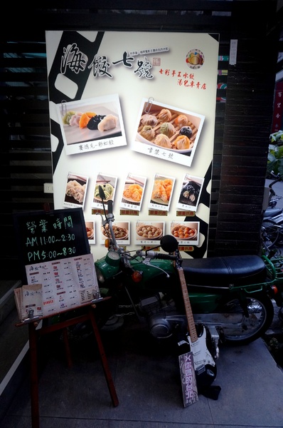 海餃七號(興安門市):海餃七號 - 七彩手工水餃.湯包 ~ 推薦牛肉捲餅