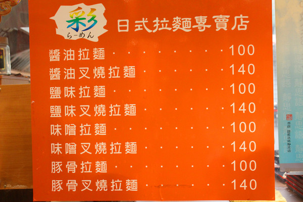 彩日式拉麵專賣店：[台北]開賣兩小時秒殺拉麵 淡水彩日式拉麵
