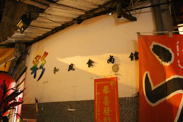 彩日式拉麵專賣店：[台北]開賣兩小時秒殺拉麵 淡水彩日式拉麵