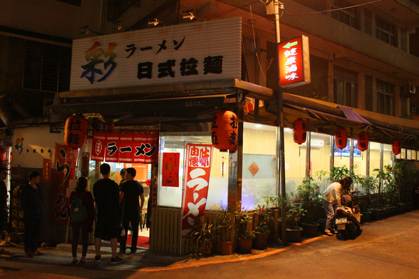 彩日式拉麵專賣店：[台北]開賣兩小時秒殺拉麵 淡水彩日式拉麵