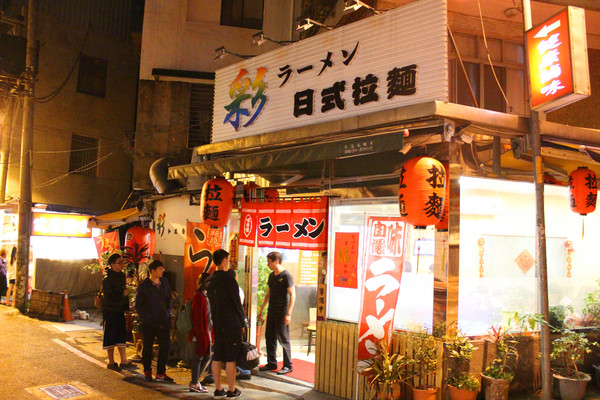 彩日式拉麵專賣店：[台北]開賣兩小時秒殺拉麵 淡水彩日式拉麵