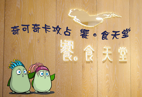 奇可-嚮食天堂-1.jpg