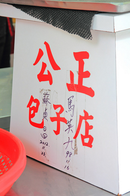 公正包子：[食記]【花蓮】公正包子店