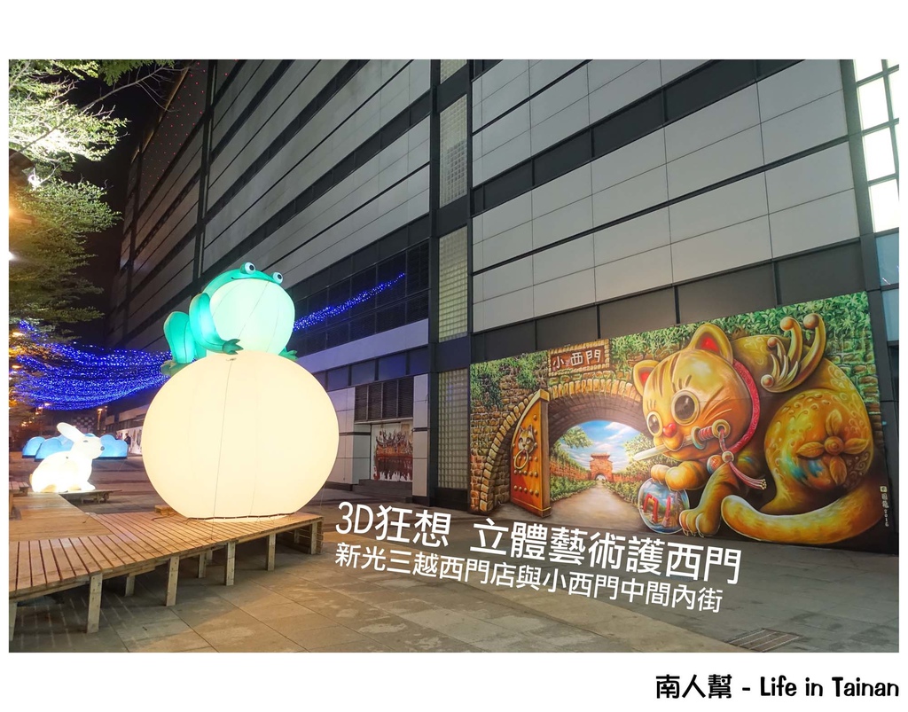3D狂想 立體藝術護西門