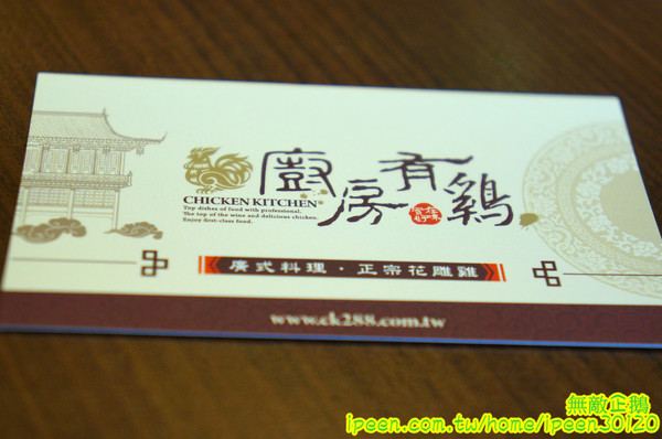 廚房有雞(文平二店)：【台南-安平區】正宗花雕雞x廣式料理餐廳..旗山跑山雞/免費冰淇淋《廚房有雞》