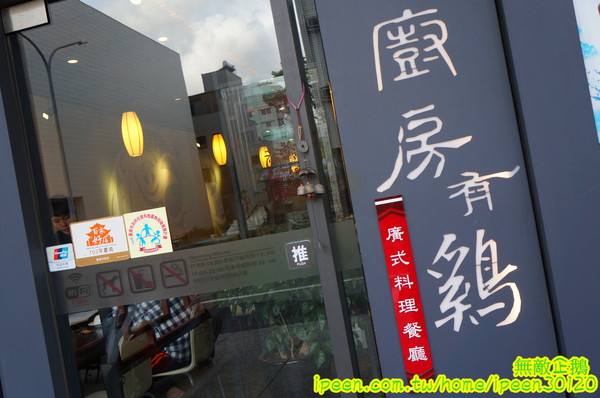 廚房有雞(文平二店)：【台南-安平區】正宗花雕雞x廣式料理餐廳..旗山跑山雞/免費冰淇淋《廚房有雞》