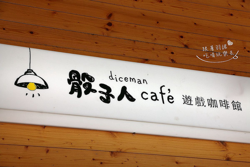 骰子人遊戲咖啡館南勢角捷運桌遊003