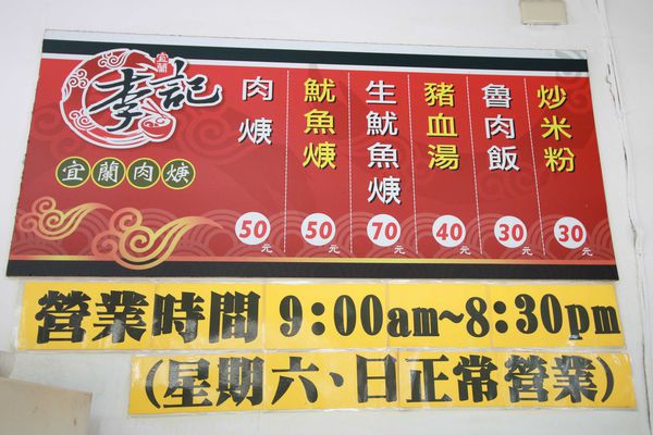【台北小吃】李記宜蘭肉羹-充滿古早味與不同風味的小吃