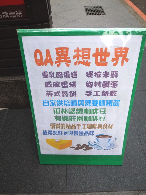 QA 健康異想世界:<台北|新店>營養師開的咖啡廳~雨林認證咖啡~健康手做甜點~QA異想世界