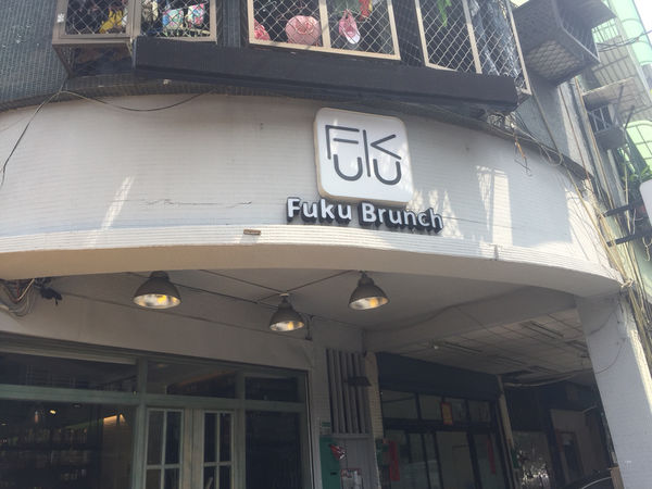 甜福Fuku Brunch：[食記]板橋 早午餐 甜福Fuku Brunch 餐點超豐富 (新埔江子翠)