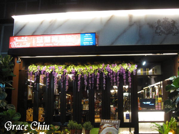 FrenchWindows 琺蘭綺瑥朵%2F捷運市政府站%2F英國唐寧Twinings%2F高級餐廳