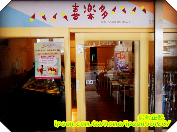 喜樂多水果優格冰淇淋:【台南-永康】天然美味的冰品~連營養師都說讚!《喜樂多水果優格冰淇淋》