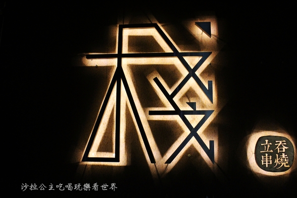 棧 standing bar：東區串燒『棧 standing bar』捷運忠孝敦化站